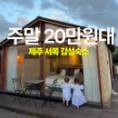 월림공간 | 🌿[TRIP] 제주 20만원대 제주 가성비 숙소 찾는다면?? 자쿠지까지 있는 서쪽 감성 독채 숙소 ‘월림차경’