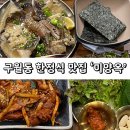 구월동 한정식 맛집 ‘미양옥’, 직화제육 정식과 암꽃게장 정식 후기