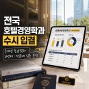 숙명여자대학교 호스피탈리티경영전문대학 | 호텔경영학과 수시 입결, 경희대·세종대 양대 산맥 지원선과 수능 최저 충족의 비밀
