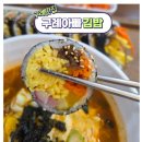 견우와 직녀 | 구례맛집 구례분식맛집 구례아빠김밥 아빠기본라면 계란꽉꽉김밥 후기