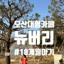 o-18 | 오산 대형카페 뉴버리 18개월 아기랑 다녀온 베이글 맛집 솔직후기(아기의자o,전자렌지x)