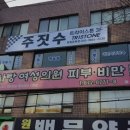 원종백문약국 이미지