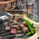 경기지원(평택출장소) | 평택 송탄 | 송탄출장소 신상 고기집 찾는다면? &#39;화로원&#39; 후기 (내돈내산)