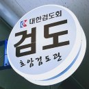 구성검도관 이미지