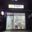 달곰글라스
