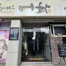 시간과불의맛어화