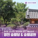 영천 숭렬당 | 힐링을 담당하는 영천여행! 영천 가볼만한곳 영천 숭렬당 &amp; 숭렬공원