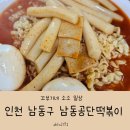 남동27 | 인천 남동공단떡볶이 조기 마감 주의 인천 떡볶이 맛집 가성비 맛집 내돈내산 후기
