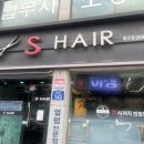 에스헤어샵 이미지
