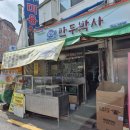 [공릉] 수원까지 소문난 찹쌀 꽈배기 맛집, 만두박사 공릉점