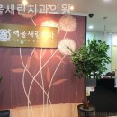 서울새린치과의원