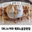 북항노을공원 | 전남 목포 북항 카페 데니스커피목포노을공원점 솔직한 후기