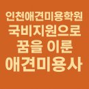 인천애견미용학원 국비지원으로 꿈을 이룬 애견미용사 : HS평생교육원 후기(에이치에스평생교육원)