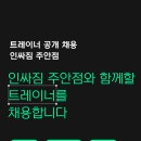 첫달 정착지원금 250만원 보장 / 인싸짐주안점에서 함께 근무하실 트레이너 연락주세요 이미지