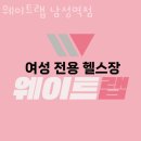 주식회사 웨이트랩 남성역점 | 사당동헬스 웨이트랩 남성역점 위치 정보