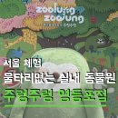 (주)청미디어텍 | 타임스퀘어 아이랑 주말 나들이 추천 실내 동물원 주렁주렁 영등포점