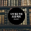 (주)덴티스 | 독서 후기 : 나의 월급 독립 프로젝트