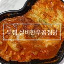 두찜 | 두찜 실비한우곱찜닭 내돈내산 매운맛 후기