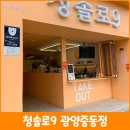 청솔로9 광양중동점