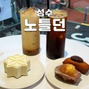 [성수/서울숲] 노틀던｜고급스러운 디저트 카페, 케이크 마들렌 내돈내산 후기