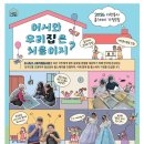 행복찬방 협동조합 | [유니링크 홈스테이] 일본 친구 코메이와 함께한 한국홈스테이 호스트 참여 후기