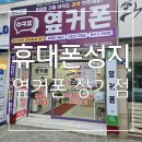장기 | 휴대폰 정수기 인터넷 지원금 최대혜택 휴대폰성지 옆커폰 장기점 후기