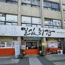 일심회관 이미지