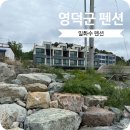 일화수펜션 이미지
