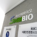 (주)신비바이오