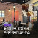 너티보울 | 영등포 베이커리 카페 루데파리베이크하우스 | 파리 감성 가득한 분위기 좋은 카페