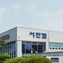 주식회사 서진산업 이미지