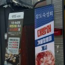원정초등학교 | 포승맛집 삼도숙성회 평택포승점 후기
