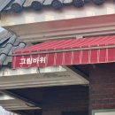 앞마당오락실 | 청주 문암 맛집 그림바위 쭈꾸미볶음｜매콤하게 맛있었던 후기