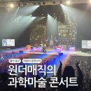 GS25부천시민회관점 | 원더매직의 과학마술콘서트 시즌1 사이언스매직쇼 공연 소식
