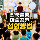 고려태권도장 | 찾아가는 마술공연 천안 아산 태권도장 영어학원 매직쇼 섭외 후기사진