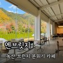 부산 강서구 녹산 엔브릿지 브런치 느낌좋은 대형카페 주차장