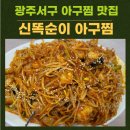 신 똑순이아구찜 이미지