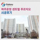 파주푸르지오아파트 경로당 | 파주운정 센트럴 푸르지오 LG휘센 싯템에어컨 3대 시공후기