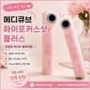 마스터하이쇼핑 | [내돈내산] 장원영 뷰티디바이스 ‘메디큐브 하이포커스샷 플러스’ 직접 써봤어요 | 네이버쇼핑추천템