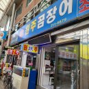 원주곰장어 이미지