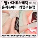작은팔 | 에어젯 팔뚝관리 의정부에스테틱 추천 | 별바다에스테틱 뼈팔프로젝트 후기