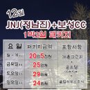 [12월] JNJ(정남진)CC+보성CC 1박2일 패키지 요금안내 이미지