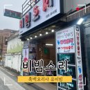 비빔소리 전주 한옥마을 여행 유비빔님 실물영접 후기