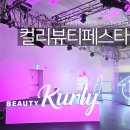 컬리뷰티페스타 DDP 동대문디자인플라자 아트홀 이노베이션 방문 후기