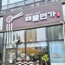 해물면가 이미지