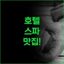친절 | 푸트부스 호텔 스파 맛집 친절 후기, 3곳 완벽 비교