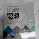 한국전기설비규정(KEC)제정반영전기설비기술기준 새책판매 합니다 이미지