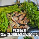 청도 한재미나리 삼겹살 맛집 제철 맞은 미나리 식당 한재풍경 내돈내산