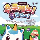 라벨라오페라단 <푸푸게노 똥 밟았네?> 이미지