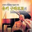 <유키 구라모토의 ‘Memory of Love’> – 울산 공연!! 이미지